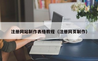 新泰注册网站制作表格教程（注册网页制作）