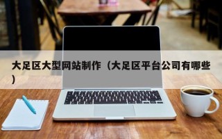 新泰大足区大型网站制作（大足区平台公司有哪些）