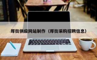 新泰厚街供应网站制作（厚街采购招聘信息）