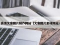 新泰高清文案图片制作网站（文案图片素材网站）