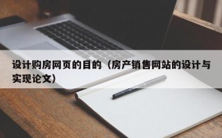 新泰设计购房网页的目的（房产销售网站的设计与实现论文）