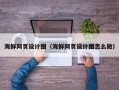 新泰海鲜网页设计图（海鲜网页设计图怎么做）
