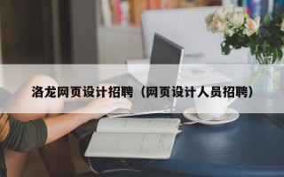 新泰洛龙网页设计招聘（网页设计人员招聘）