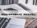 新泰网页设计美甲店图片大全（网页设计美化）