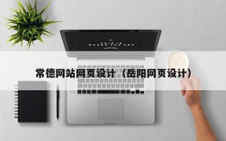 新泰常德网站网页设计（岳阳网页设计）