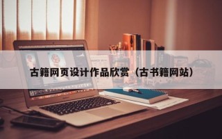 新泰古籍网页设计作品欣赏（古书籍网站）