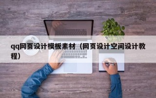 新泰qq网页设计模板素材（网页设计空间设计教程）
