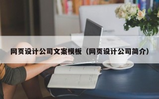 新泰网页设计公司文案模板（网页设计公司简介）