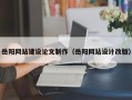 新泰岳阳网站建设论文制作（岳阳网站设计改版）