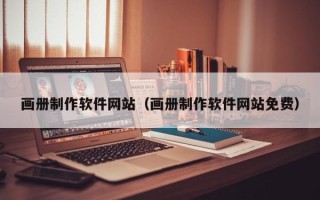 新泰画册制作软件网站（画册制作软件网站免费）