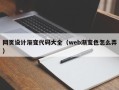 新泰网页设计渐变代码大全（web渐变色怎么弄）