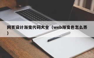 新泰网页设计渐变代码大全（web渐变色怎么弄）