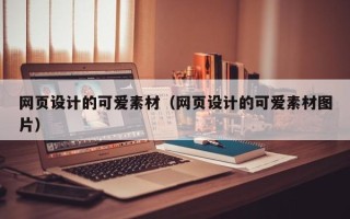 新泰网页设计的可爱素材（网页设计的可爱素材图片）