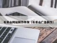 新泰石景山网站制作开发（石景山广告制作）