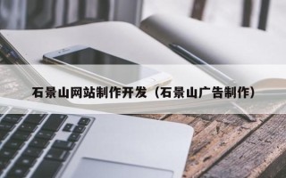 新泰石景山网站制作开发（石景山广告制作）