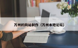 新泰万州的网站制作（万州本地论坛）