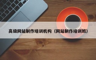 新泰高级网站制作培训机构（网站制作培训班）