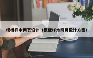 新泰模板样本网页设计（模板样本网页设计方案）