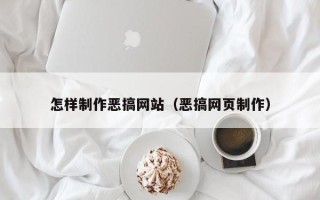 新泰怎样制作恶搞网站（恶搞网页制作）