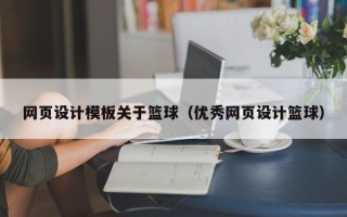 新泰网页设计模板关于篮球（优秀网页设计篮球）
