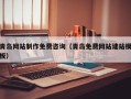 新泰青岛网站制作免费咨询（青岛免费网站建站模板）