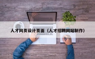 新泰人才网页设计页面（人才招聘网站制作）