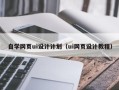新泰自学网页ui设计计划（ui网页设计教程）