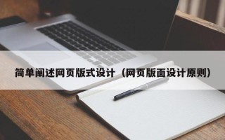 新泰简单阐述网页版式设计（网页版面设计原则）