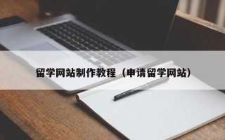 新泰留学网站制作教程（申请留学网站）