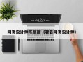 新泰网页设计师陈丽丽（著名网页设计师）