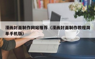 新泰漫画封面制作网站推荐（漫画封面制作教程简单手机版）