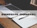 新泰游戏的网页设计代码（游戏网站网页设计）